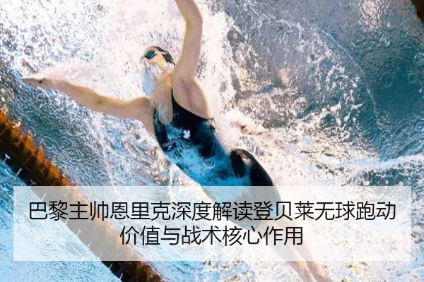 巴黎主帅恩里克深度解读登贝莱无球跑动价值与战术核心作用