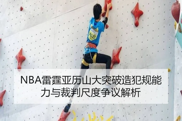 NBA雷霆亚历山大突破造犯规能力与裁判尺度争议解析