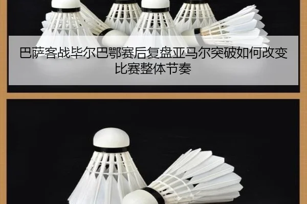 巴萨客战毕尔巴鄂赛后复盘亚马尔突破如何改变比赛整体节奏