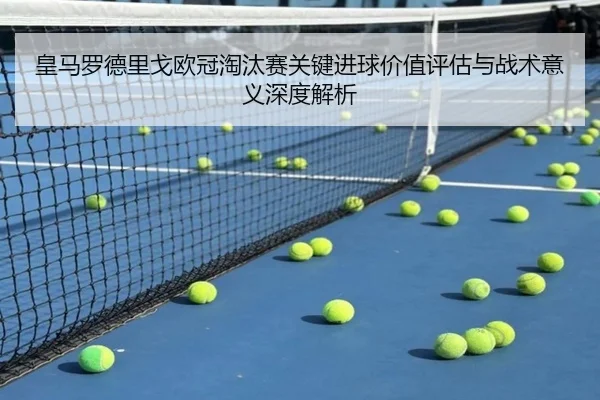 皇马罗德里戈欧冠淘汰赛关键进球价值评估与战术意义深度解析