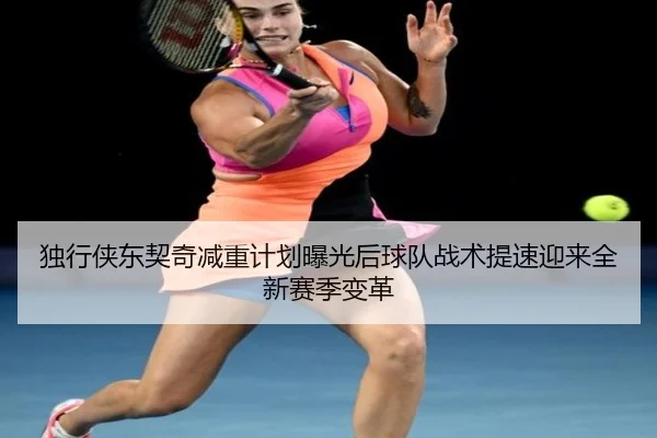 du-xing-xia-dong-qi-qi-jian-zhong-ji-hua-bao-guang-hou-qiu-dui-zhan-shu-ti-su-ying-lai-quan-xin-sai-ji-bian-ge-2-800.jpg