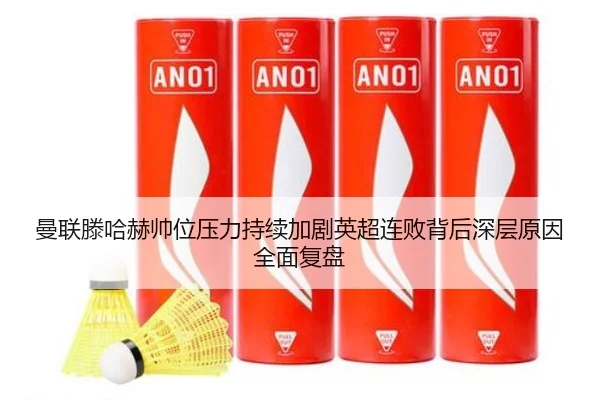曼联滕哈赫帅位压力持续加剧英超连败背后深层原因全面复盘
