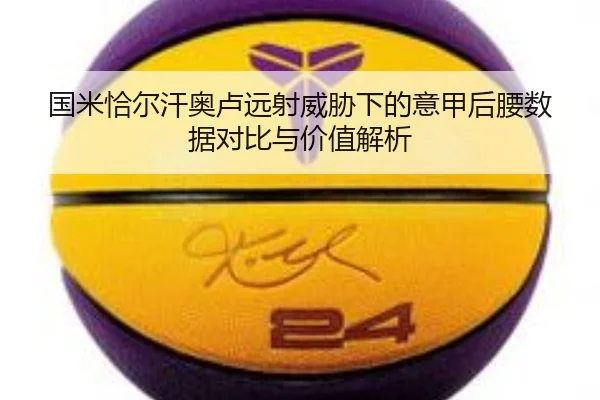 国米恰尔汗奥卢远射威胁下的意甲后腰数据对比与价值解析