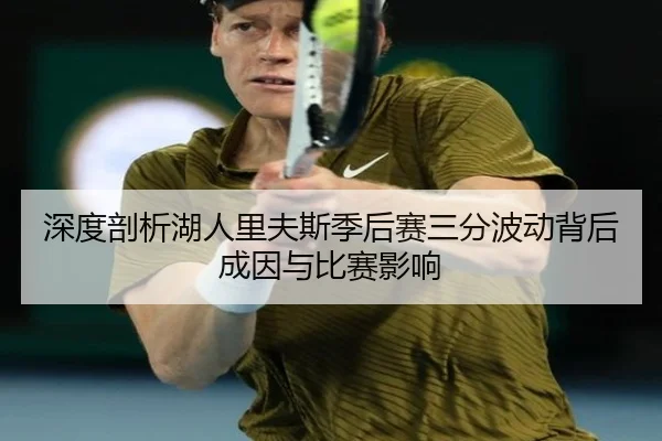深度剖析湖人里夫斯季后赛三分波动背后成因与比赛影响
