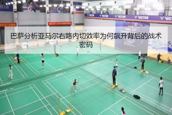 巴萨分析亚马尔右路内切效率为何飙升背后的战术密码