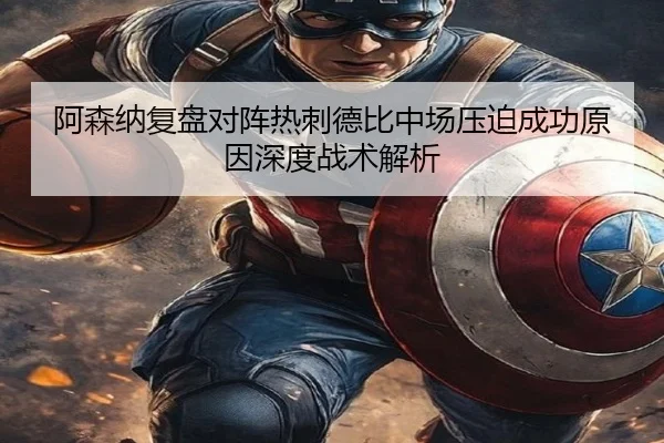阿森纳复盘对阵热刺德比中场压迫成功原因深度战术解析