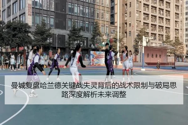 曼城复盘哈兰德关键战失灵背后的战术限制与破局思路深度解析未来调整