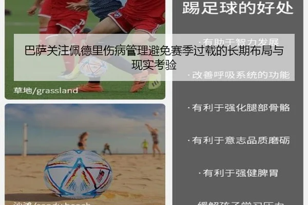 巴萨关注佩德里伤病管理避免赛季过载的长期布局与现实考验