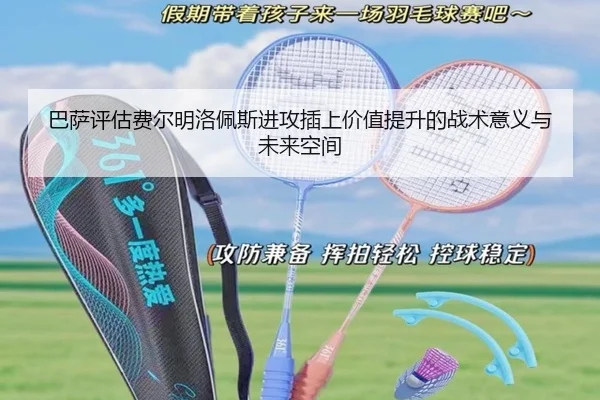 巴萨评估费尔明洛佩斯进攻插上价值提升的战术意义与未来空间