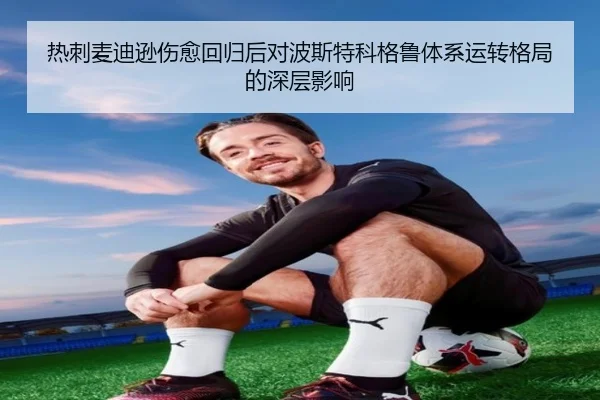 热刺麦迪逊伤愈回归后对波斯特科格鲁体系运转格局的深层影响