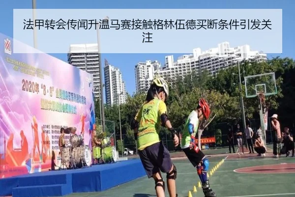 法甲转会传闻升温马赛接触格林伍德买断条件引发关注
