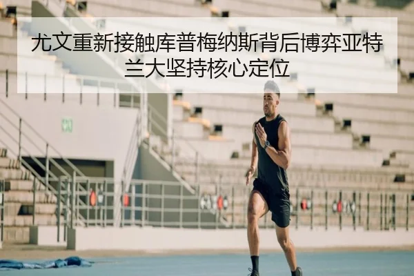尤文重新接触库普梅纳斯背后博弈亚特兰大坚持核心定位