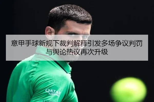 意甲手球新规下裁判解释引发多场争议判罚与舆论热议再次升级